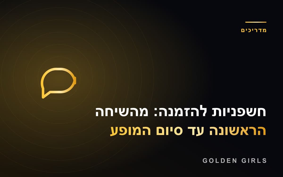 חשפניות להזמנה: מהשיחה הראשונה עד סיום המופע